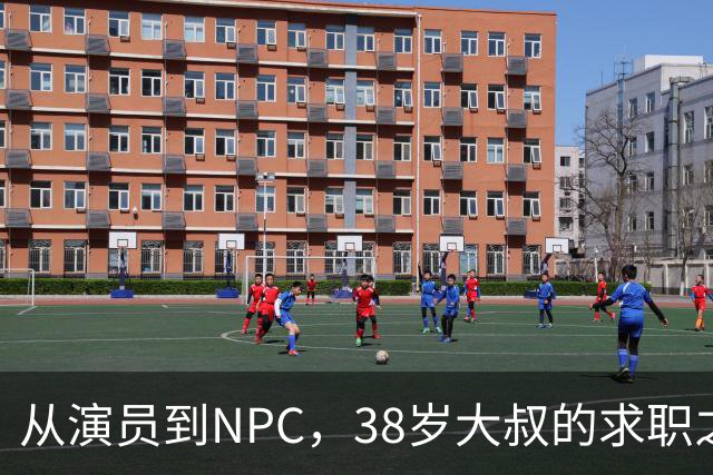 从演员到NPC，38岁大叔的求职之路