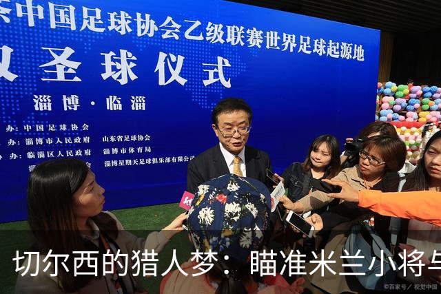 切尔西的猎人梦：瞄准米兰小将与费耶诺德天才