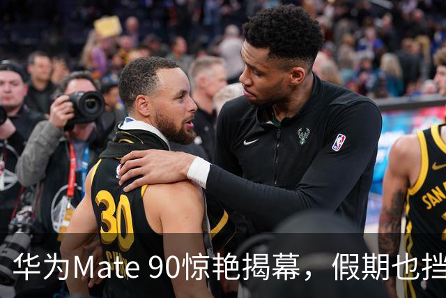 华为Mate 90惊艳揭幕，假期也挡不住的手机热潮！