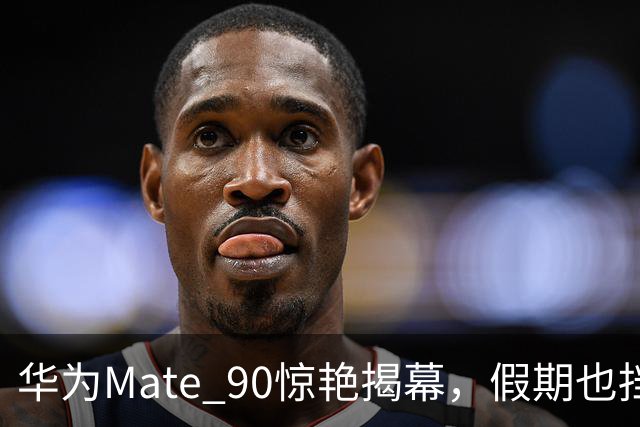 华为Mate 90惊艳揭幕，假期也挡不住的手机热潮！
