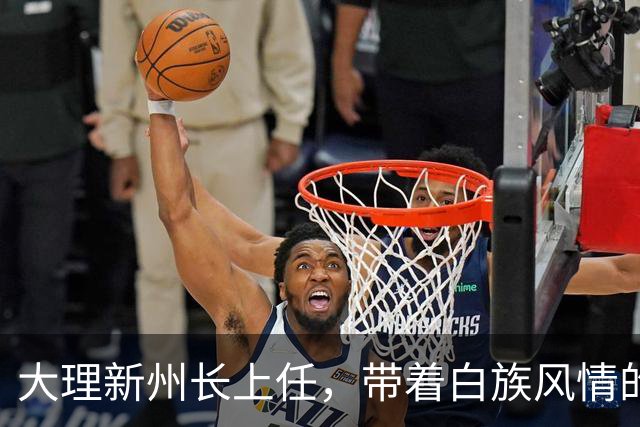 大理新州长上任，带着白族风情的掌舵人来啦！