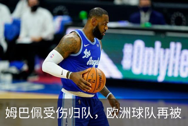姆巴佩受伤归队，欧洲球队再被“FIFA病毒”牵绊