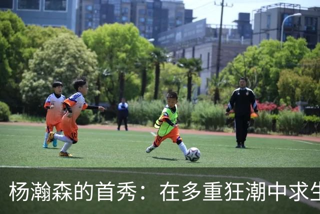 杨瀚森的首秀：在多重狂潮中求生的小战士