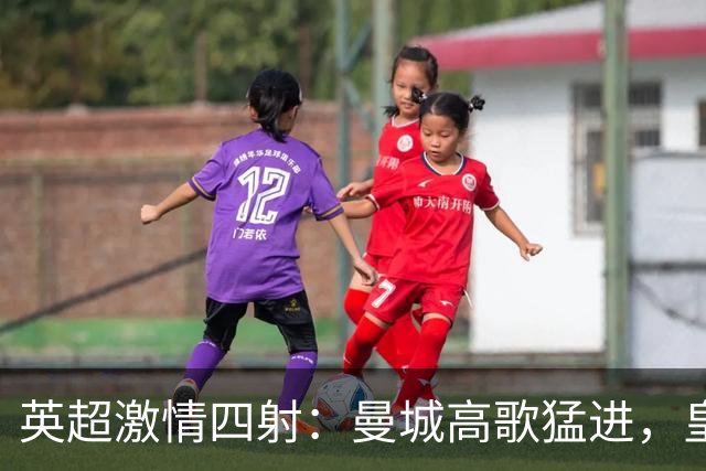 英超激情四射：曼城高歌猛进，皇马遭遇逆袭，曼联多少波折才平局