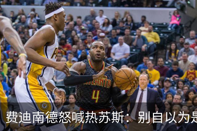 费迪南德怒喊热苏斯：别自以为是弗格森，快去道歉吧！