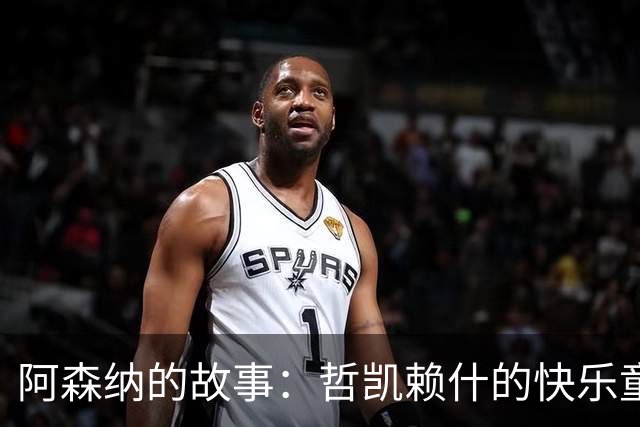 阿森纳的故事：哲凯赖什的快乐童话与B费的黑脚皇后