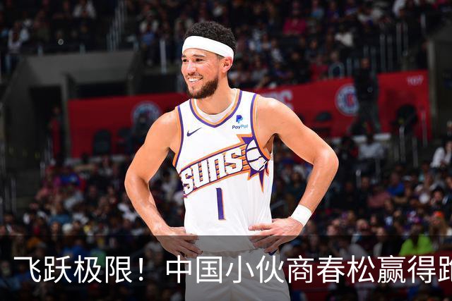 飞跃极限！中国小伙商春松赢得跑酷世界杯金牌
