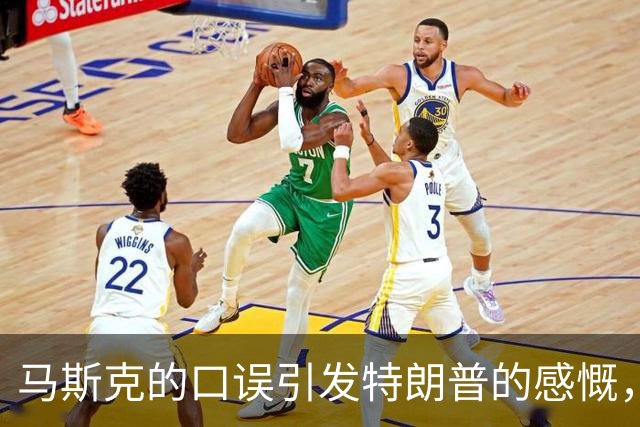 马斯克的口误引发特朗普的感慨，超级智能来了！