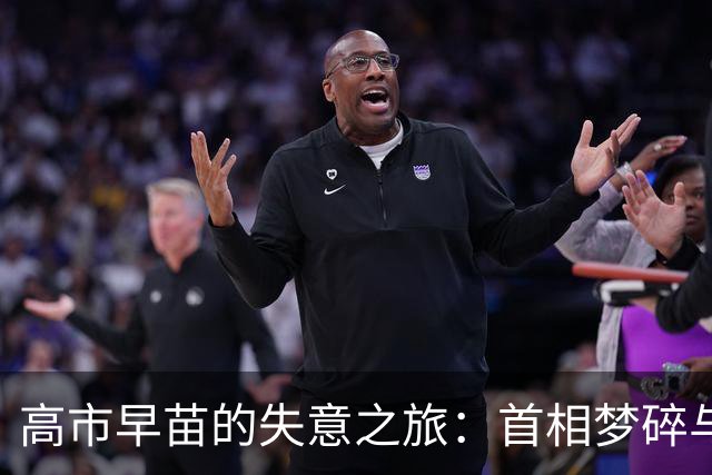 高市早苗的失意之旅：首相梦碎与抗议狂潮